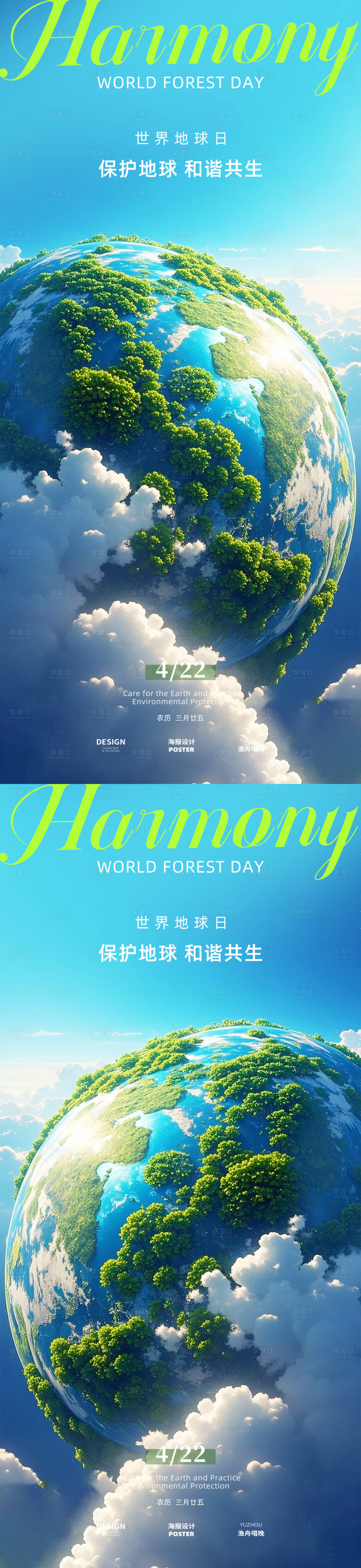 源文件下載【享設計】搜索編號：45850029940676428【地球日高級海報】