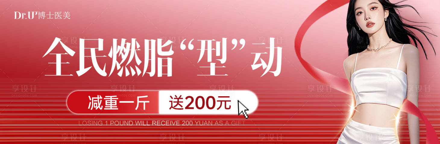 源文件下载【享设计】搜索编号：95740030001025281【S瘦减脂医美高端质感 】