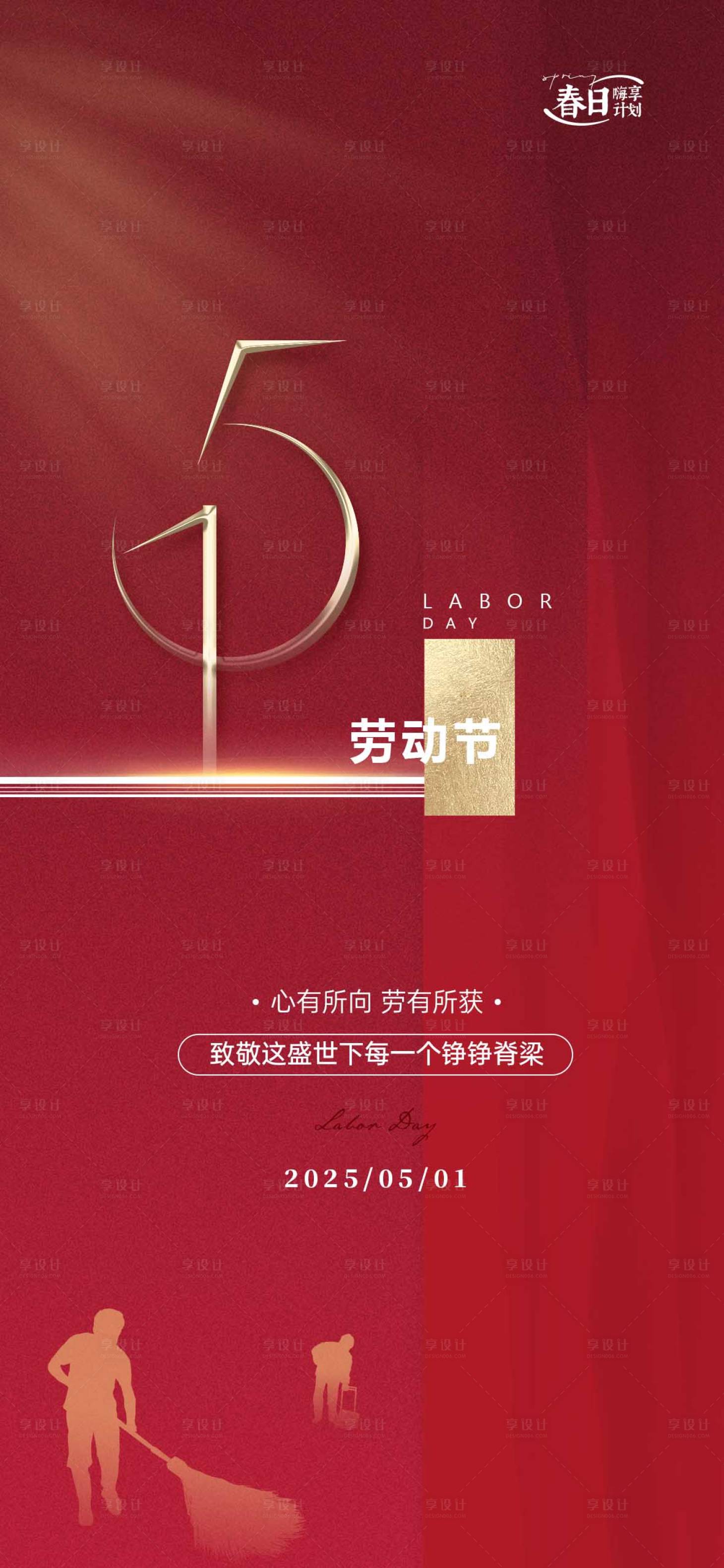 源文件下载【享设计】搜索编号：86690029988135442【五一劳动节海报】