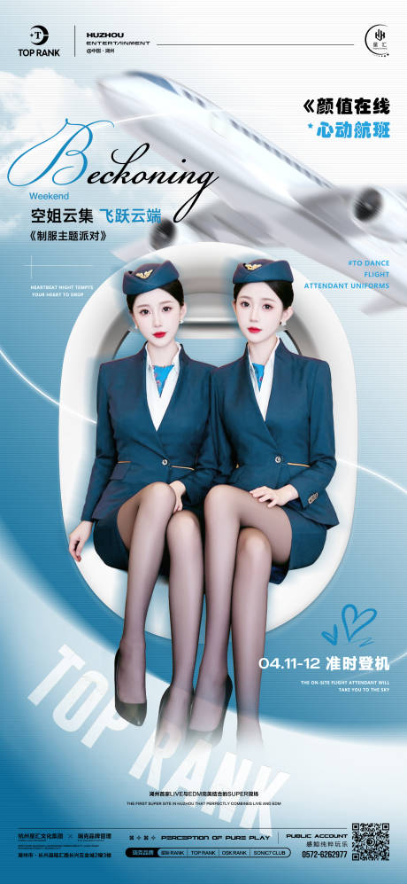 源文件下载【酒吧夜店空姐制服派对登机牌活动海报】编号：89330030086514371