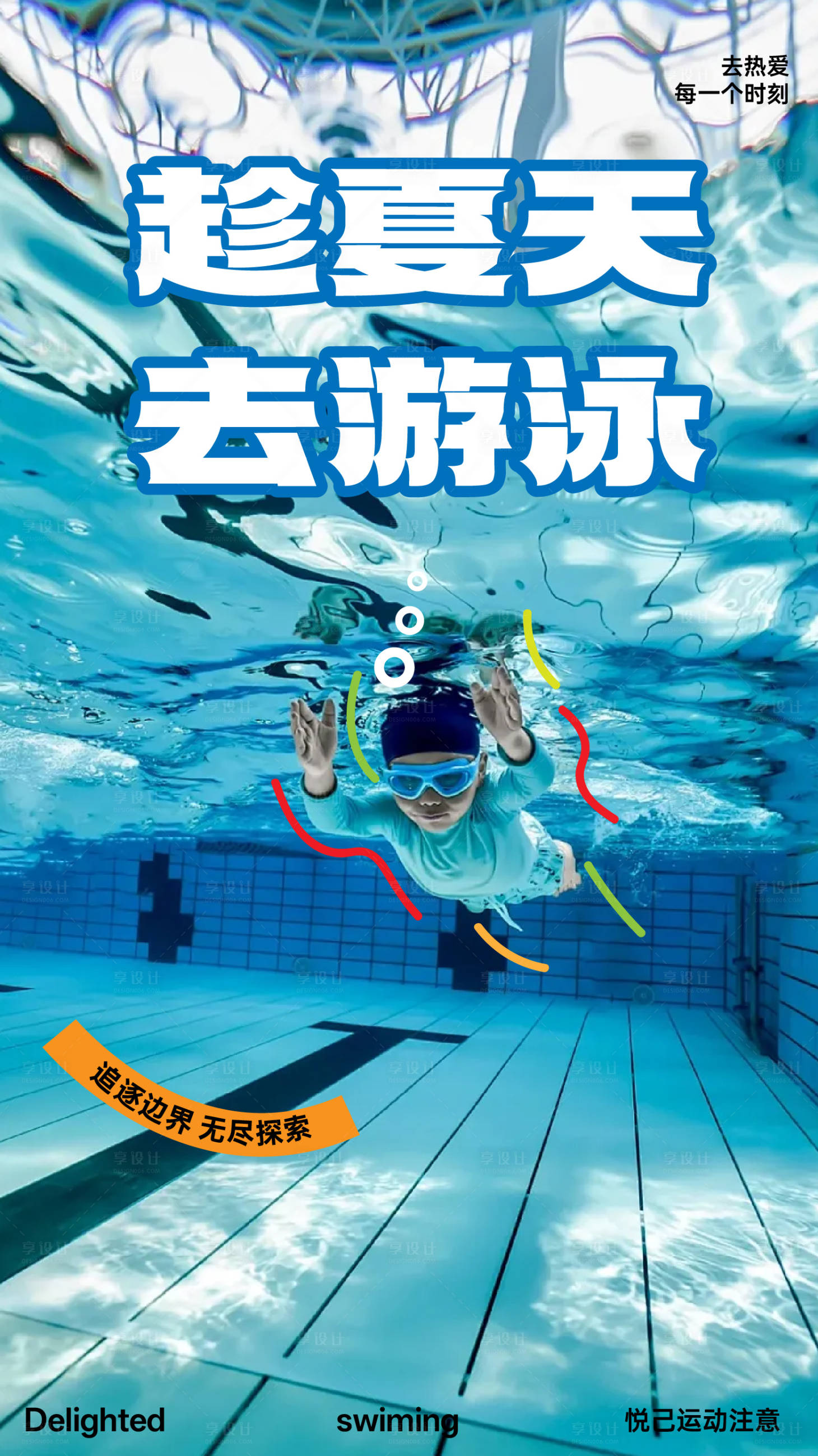 源文件下载【夏天游泳海报】编号：18280029969901034