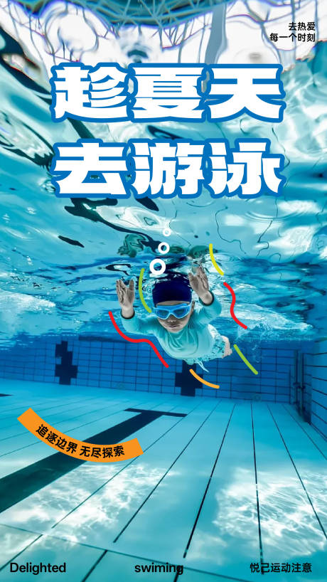 夏天游泳海报