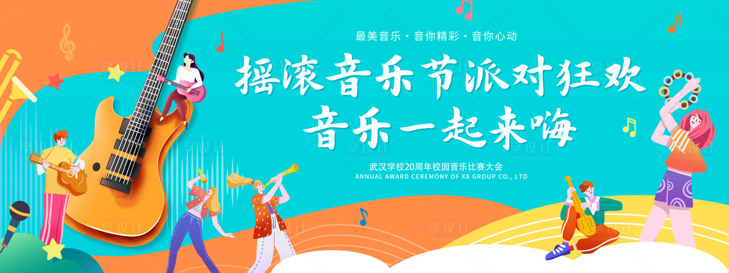 源文件下載【享設(shè)計(jì)】搜索編號(hào)：90530030484661199【音樂節(jié)狂歡】
