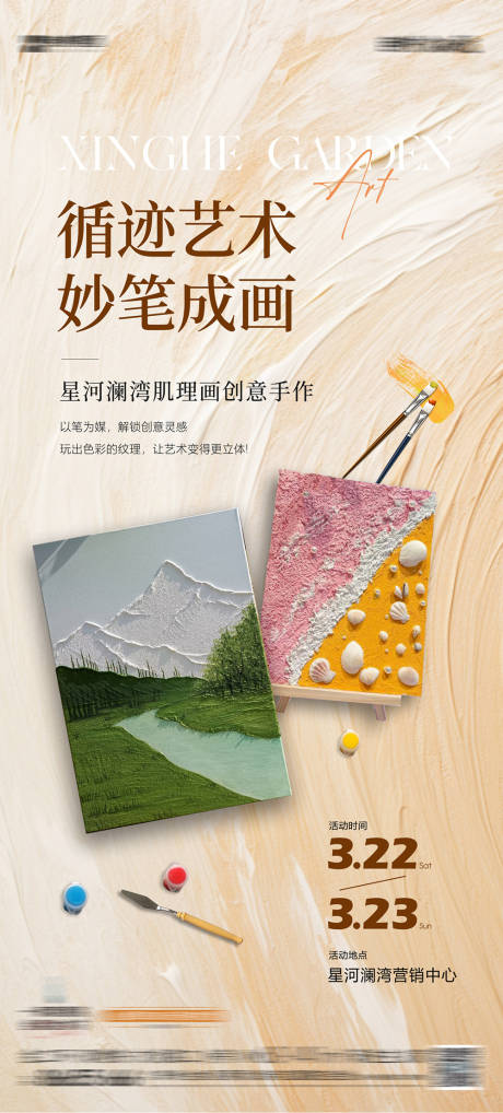 地产肌理画DIY活动海报