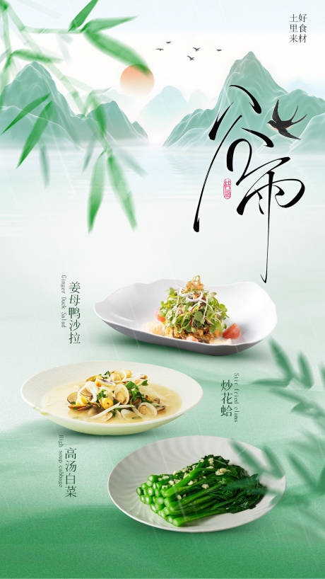 源文件下载【谷雨餐饮海报】编号：36390030283011629