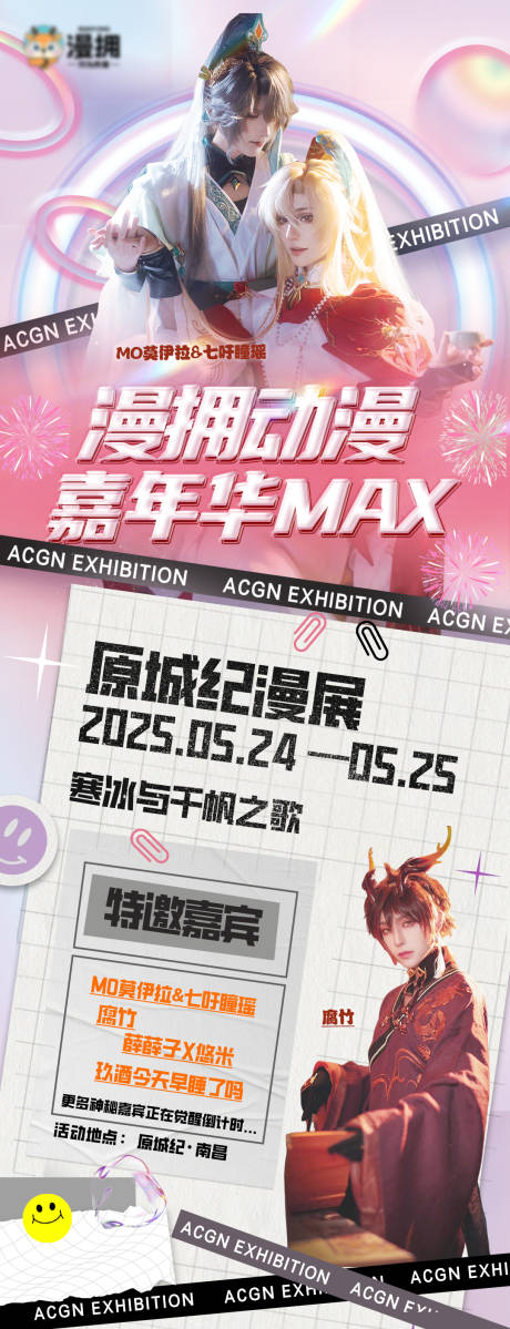 源文件下载【动漫展活动嘉宾预告海报】编号：56800030256911411