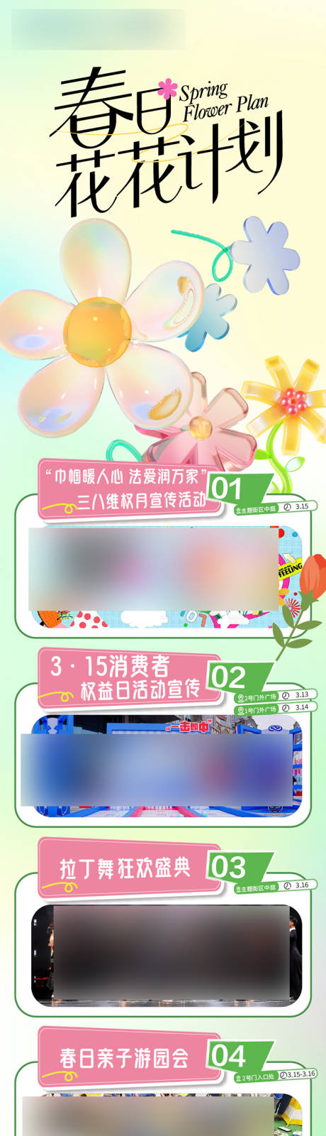 源文件下載【周末商場春日花花計劃活動海報長圖】編號：35210029930111860