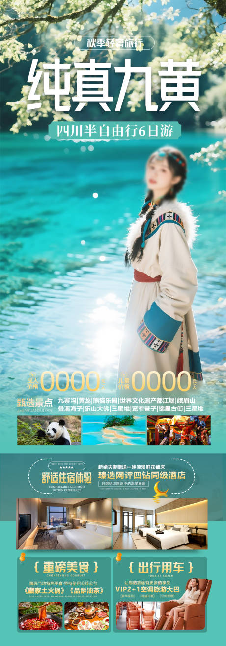 源文件下载【四川九寨沟旅游海报】编号：12570030177975748