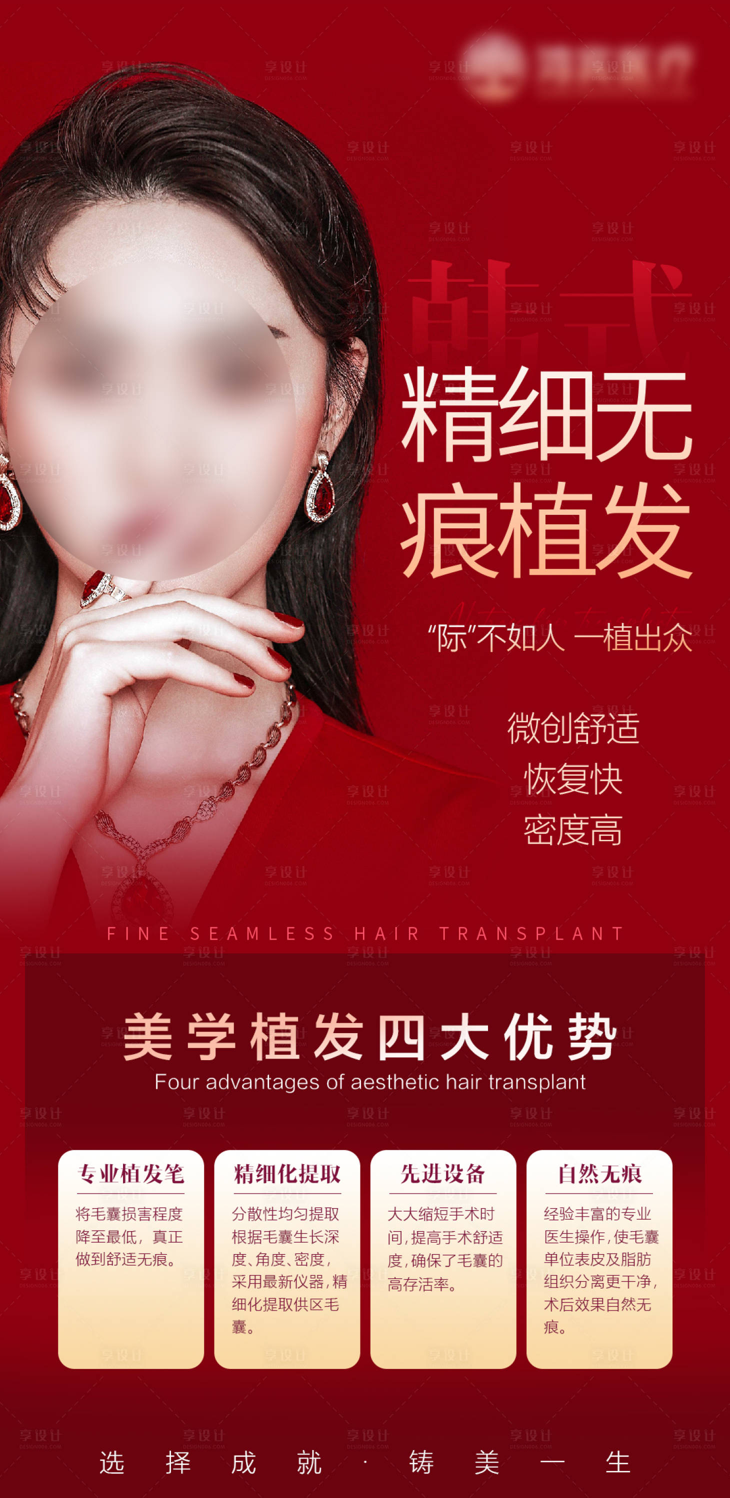 源文件下載【享設計】搜索編號：64900030020797585【醫美植發海報】