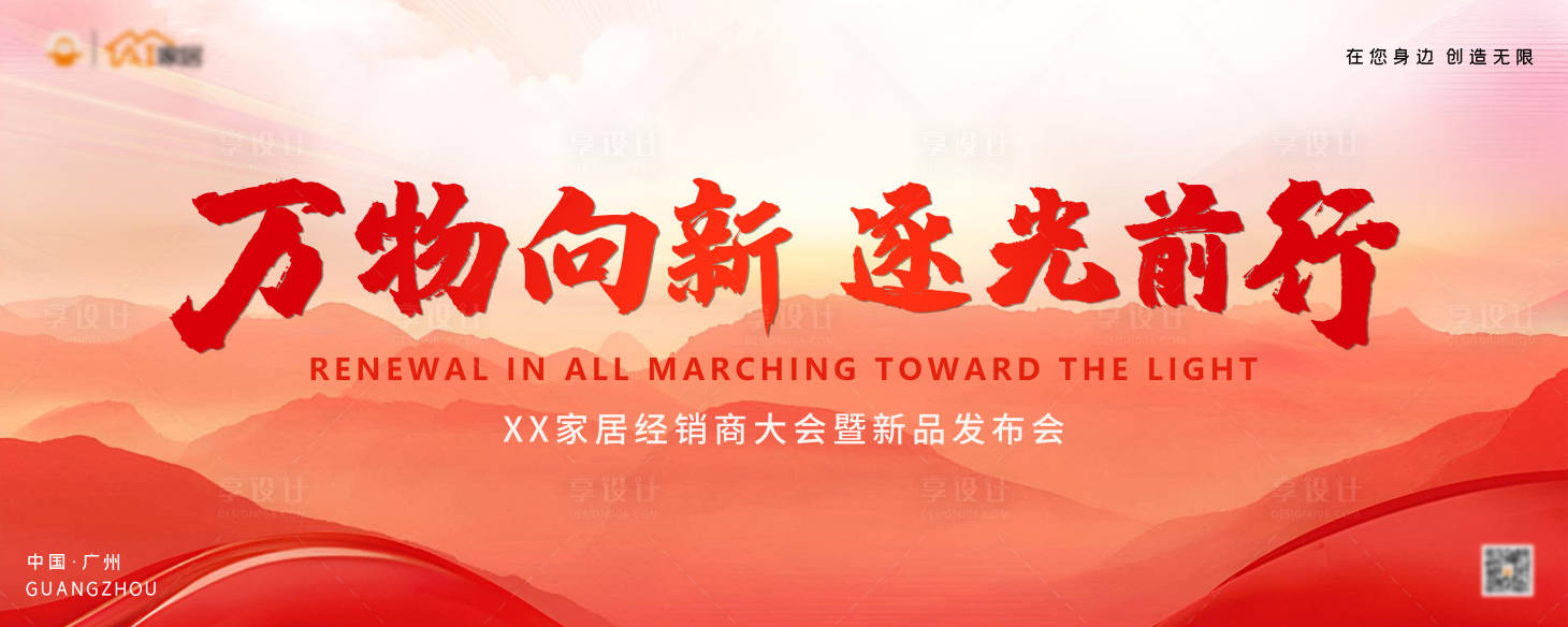 源文件下载【享设计】搜索编号：87720030330568046【经销商大会暨新品发布会主题画面】