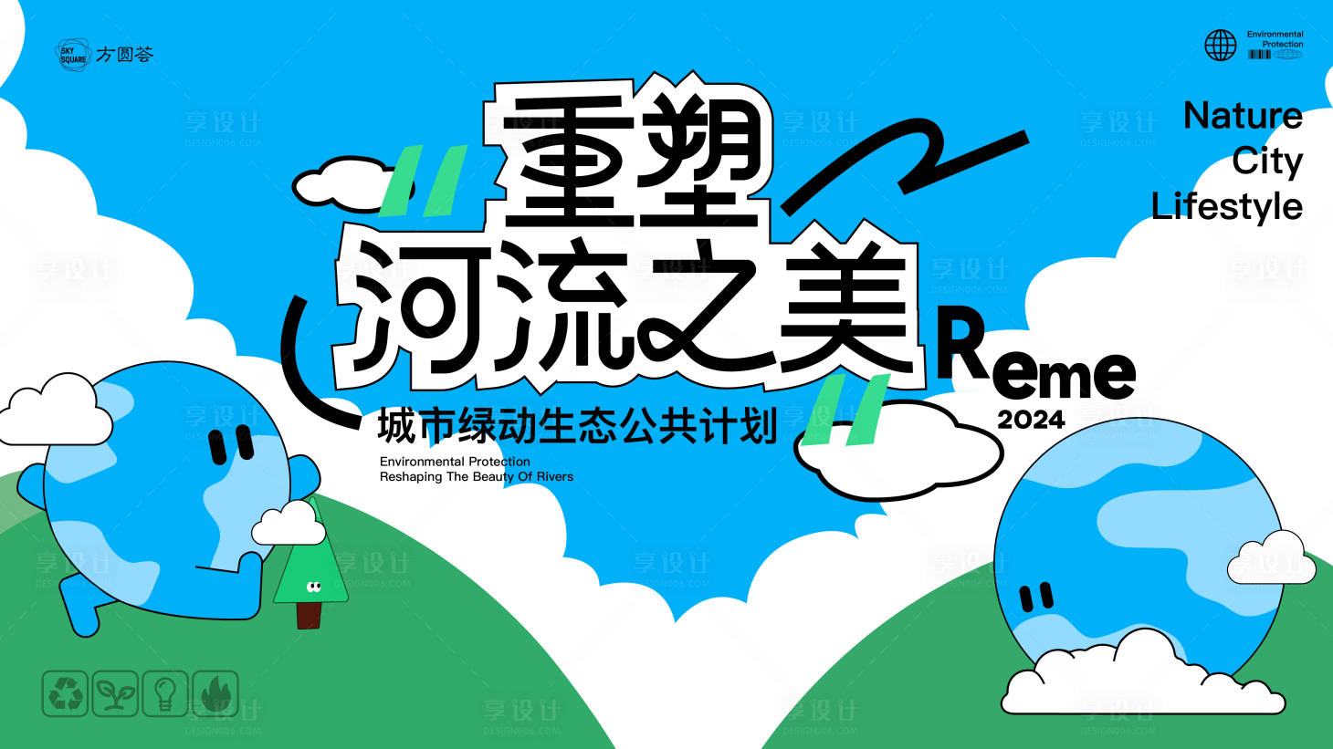 源文件下载【享设计】搜索编号：86840030009251003【环保重塑河流之美主画面】