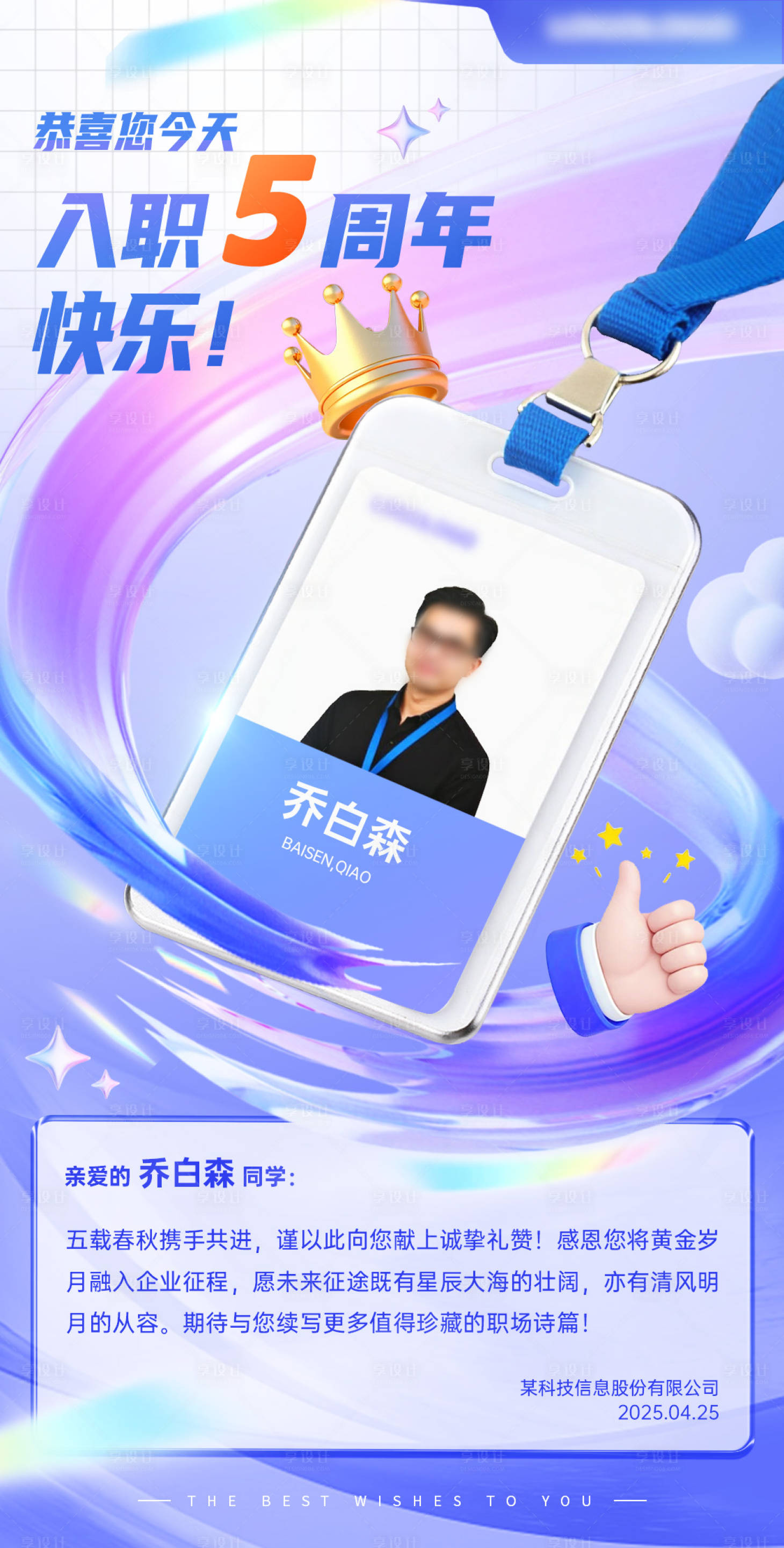 源文件下载【享设计】搜索编号：28540030375991981【公司员工入职周年庆祝海报】