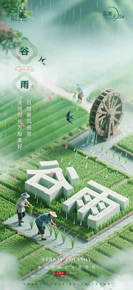 源文件下載【24節氣谷雨海報】編號：38890030276926575
