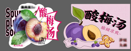 源文件下载【酸梅汤杯贴】编号：63590030011201512