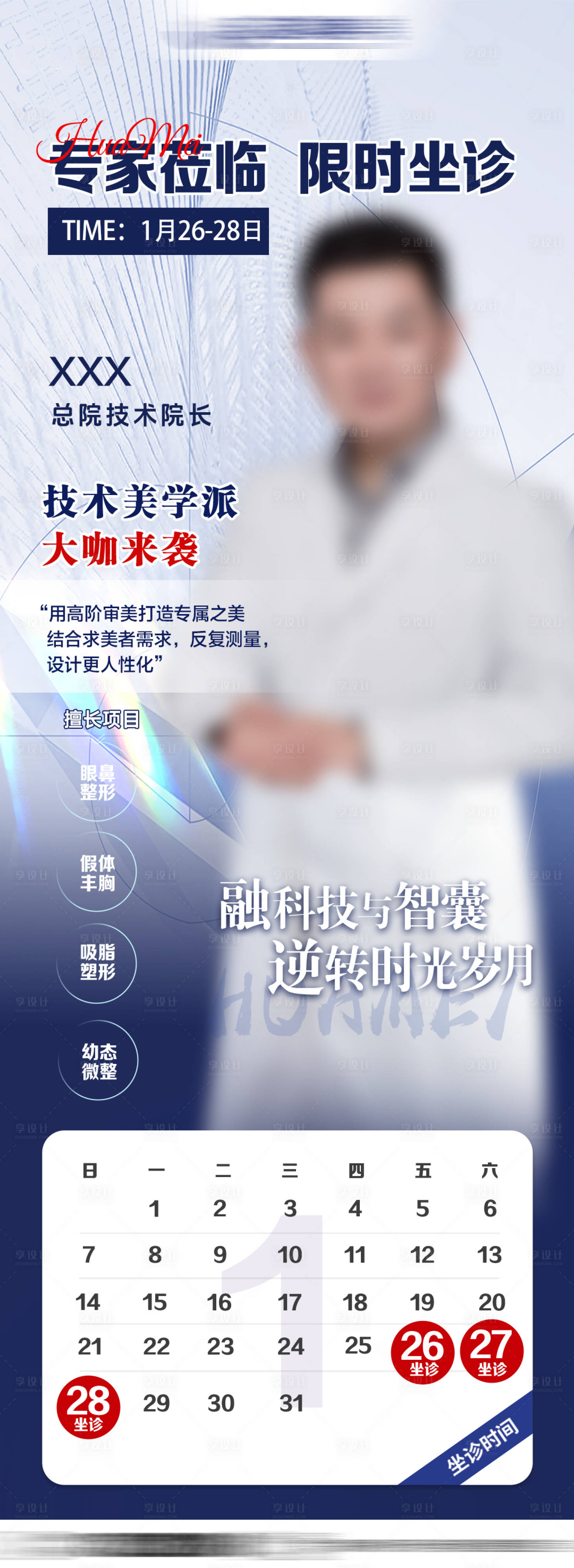源文件下載【享設(shè)計(jì)】搜索編號(hào)：72250030352447484【醫(yī)美專家介紹海報(bào)】
