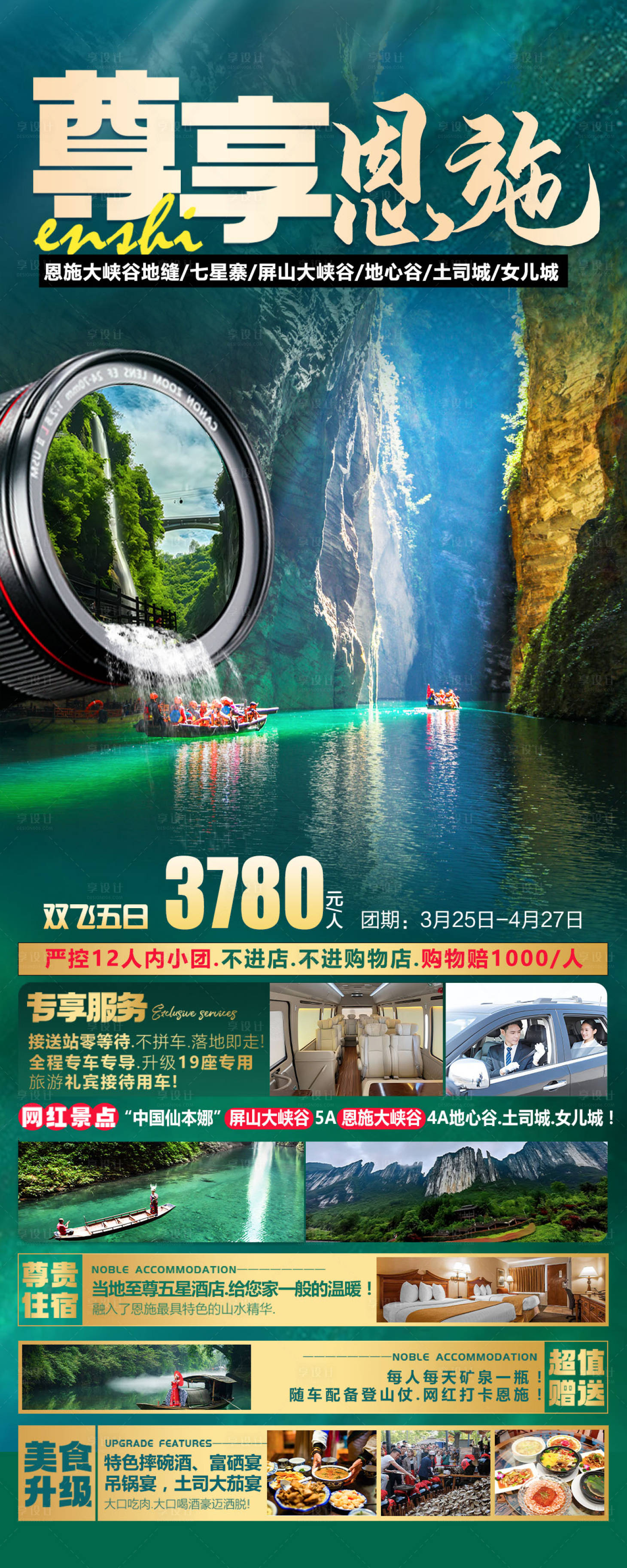 源文件下载【享设计】搜索编号：71370030120815291【尊享恩施旅游海报】