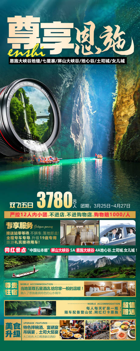 尊享恩施旅游海报