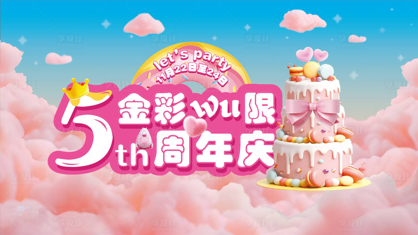 源文件下載【享設計】搜索編號：60220029929257028【周年慶活動主畫面】