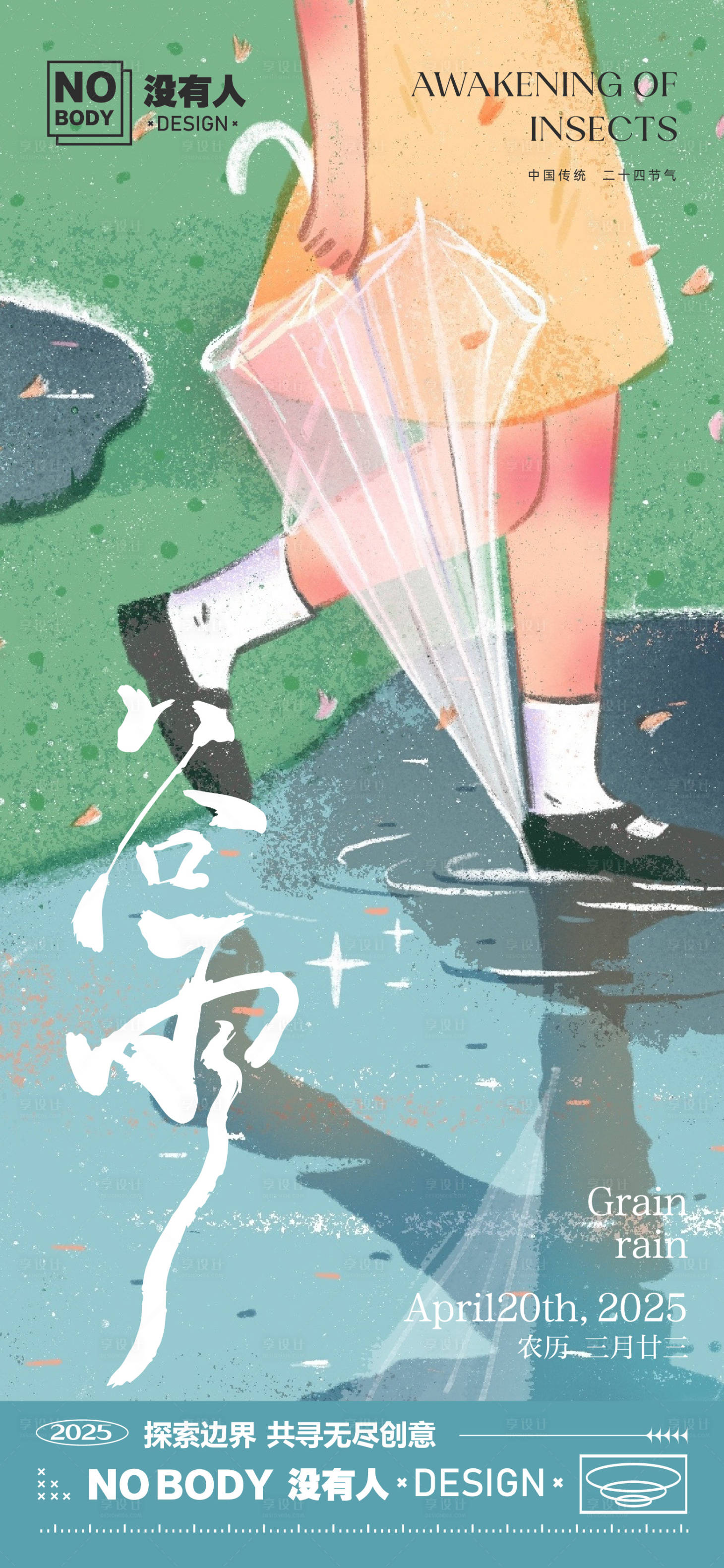 源文件下载【享设计】搜索编号：22900029996515276【谷雨节气海报】