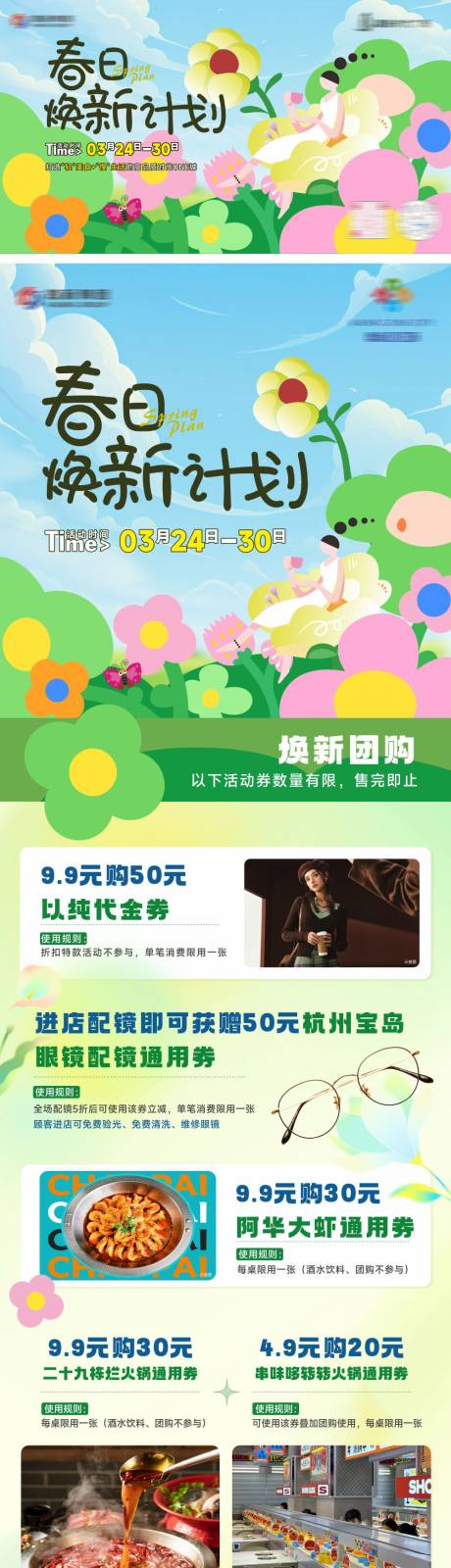 源文件下载【春日焕新计划画面长图海报】编号：35270030411995088