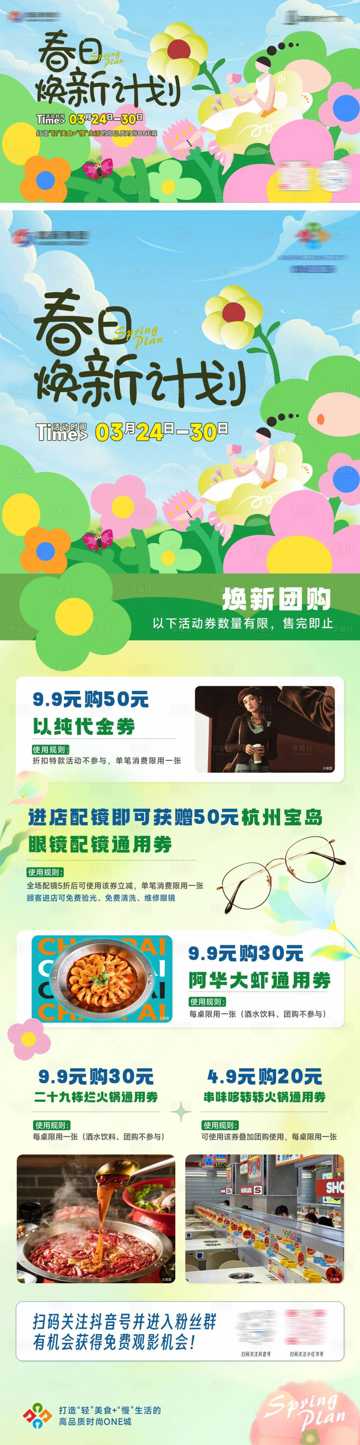 源文件下載【享設計】搜索編號：35270030411995088【春日煥新計劃畫面長圖海報】
