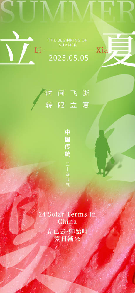 源文件下载【享设计】搜索编号：46750030407301109【24节气立夏西瓜夏天渐变海报】