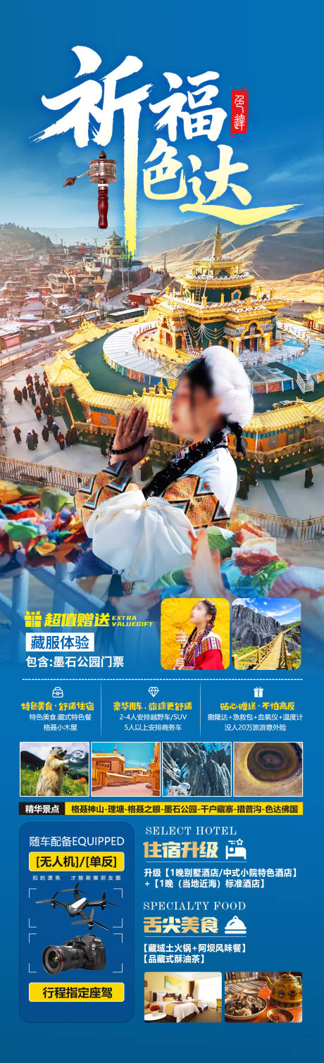 祈福色达海报
