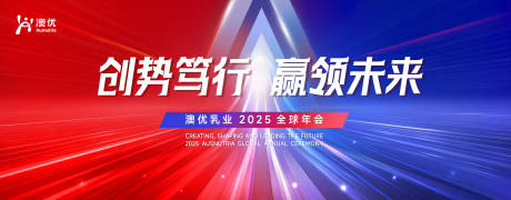 2025澳优乳业全球年会展板