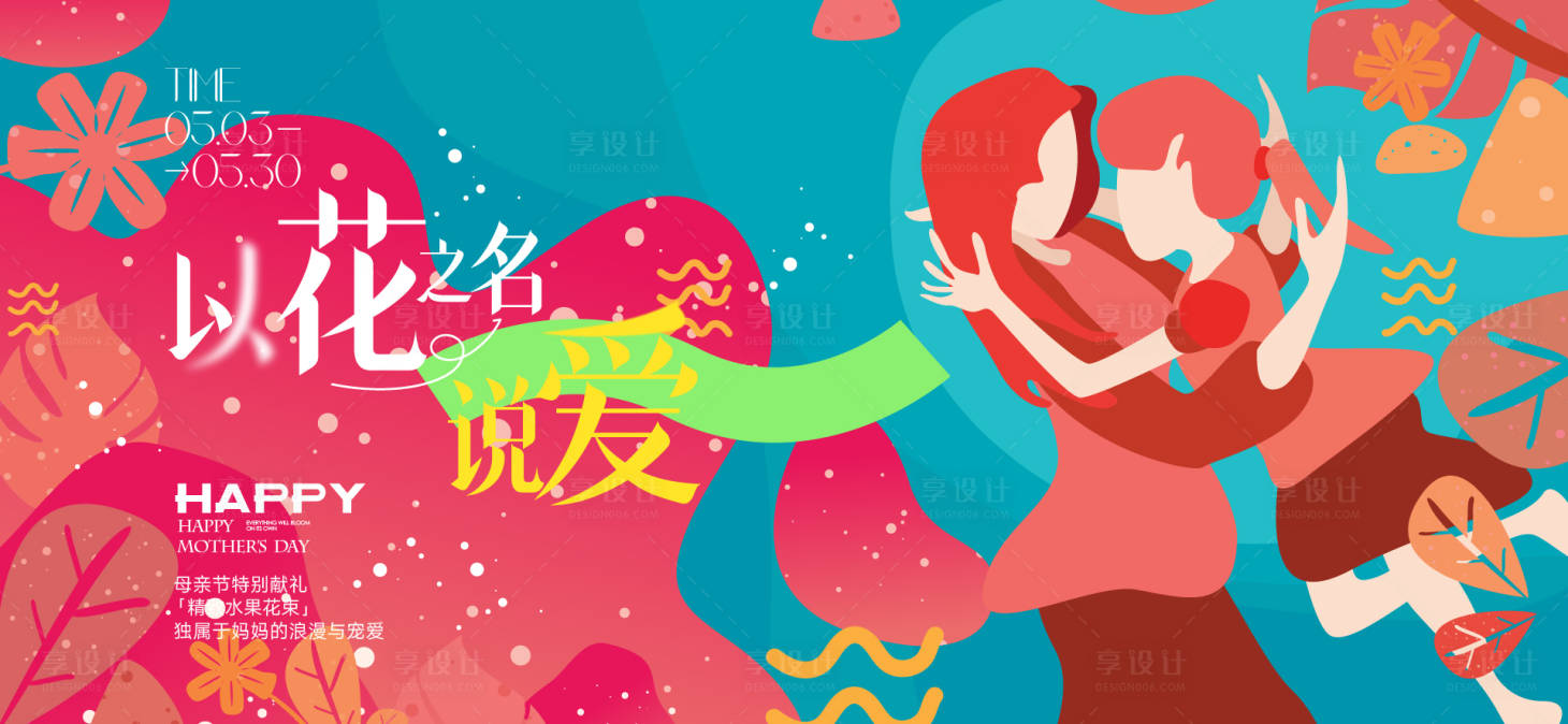 源文件下载【享设计】搜索编号：63750030344683729【母亲节活动主画面背景板】