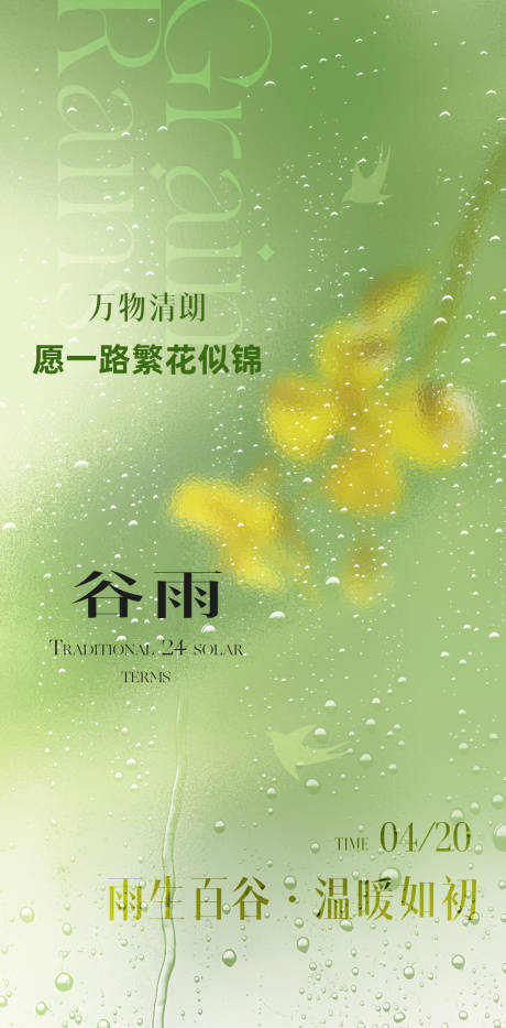 源文件下載【谷雨節氣海報】編號：10800029879121054