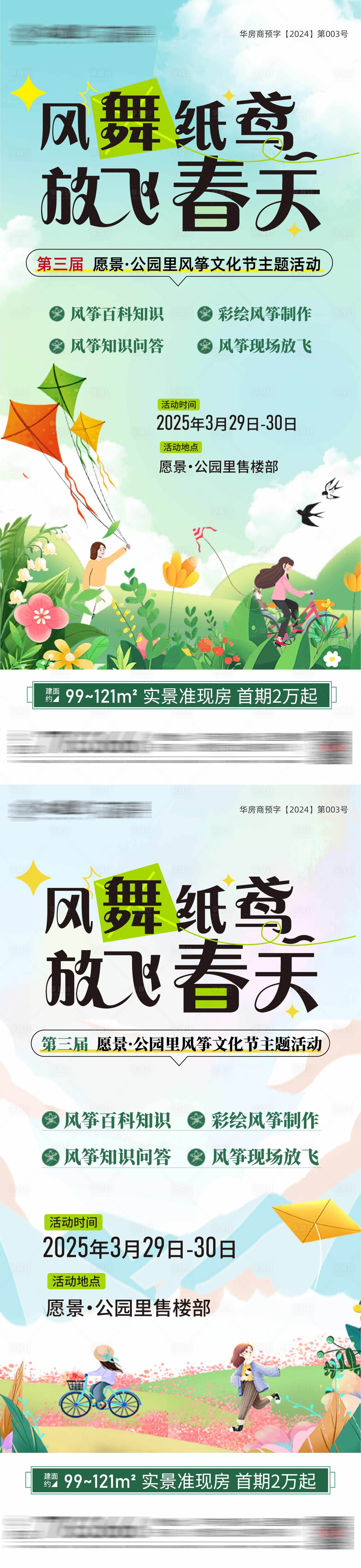 源文件下載【享設計】搜索編號：41290029877508465【房地產放風箏活動海報】