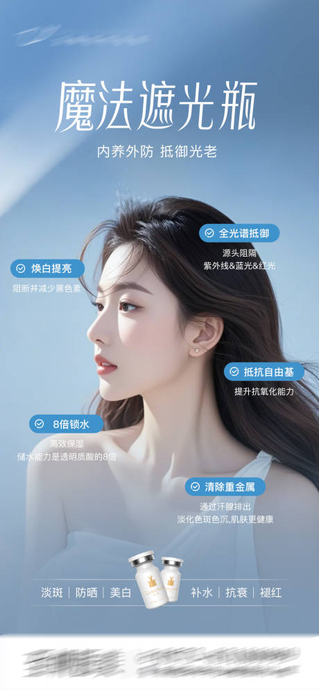 遮百赫魔法遮光瓶医美海报