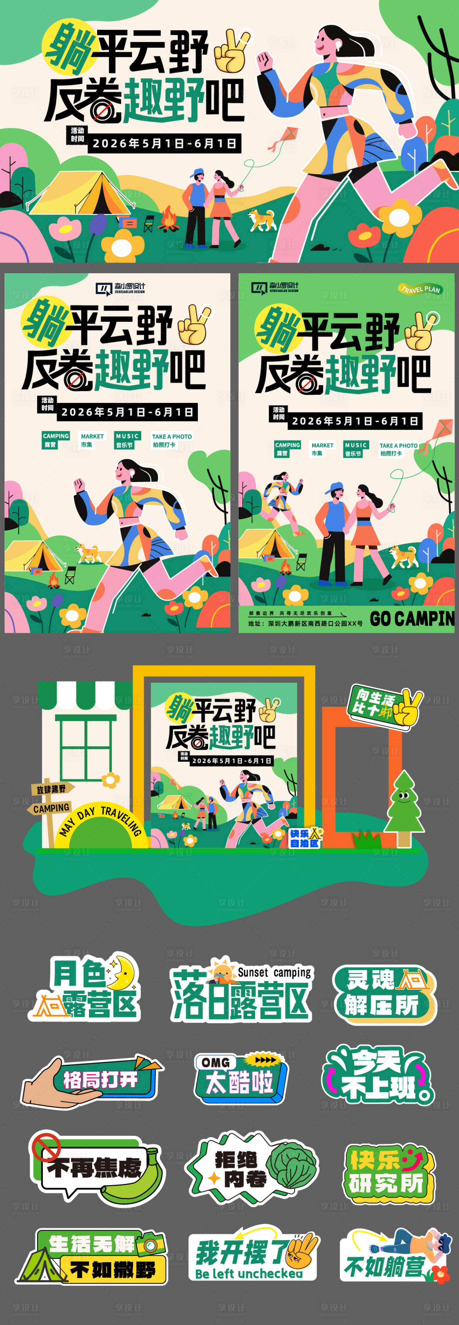 源文件下載【享設計】搜索編號：42740030333995393【躺平反卷趣野系列】