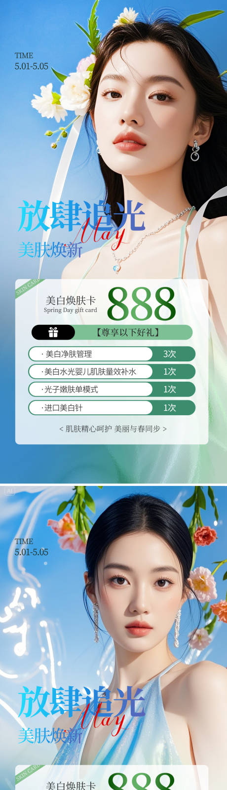 源文件下载【医美五一促销系列海报】编号：29530030428198512