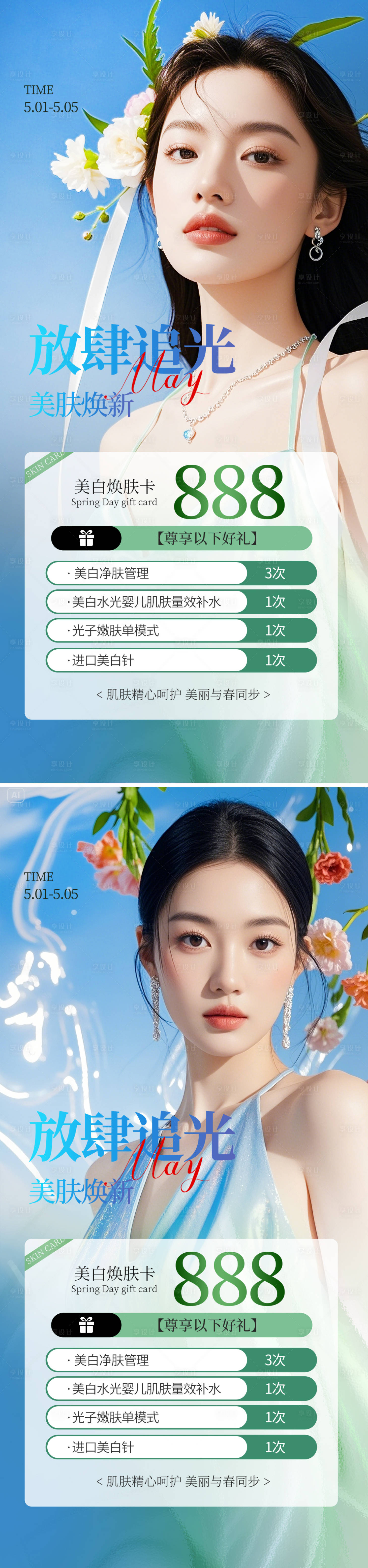 源文件下载【享设计】搜索编号：29530030428198512【医美五一促销系列海报】