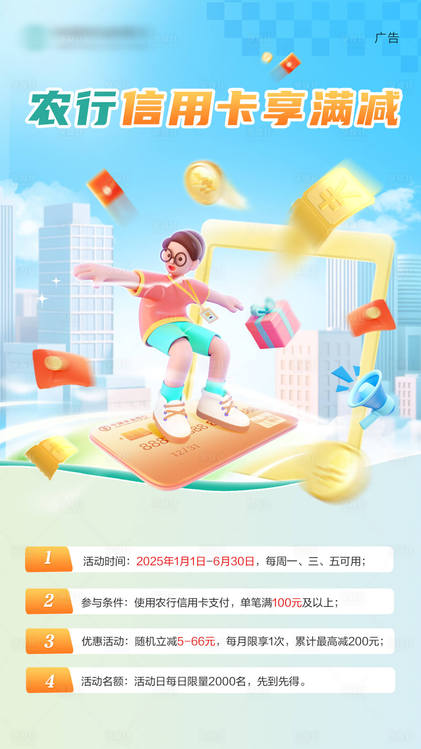 源文件下載【享設計】搜索編號：18800029996006877【金融行業信用卡滿減活動宣傳單頁】