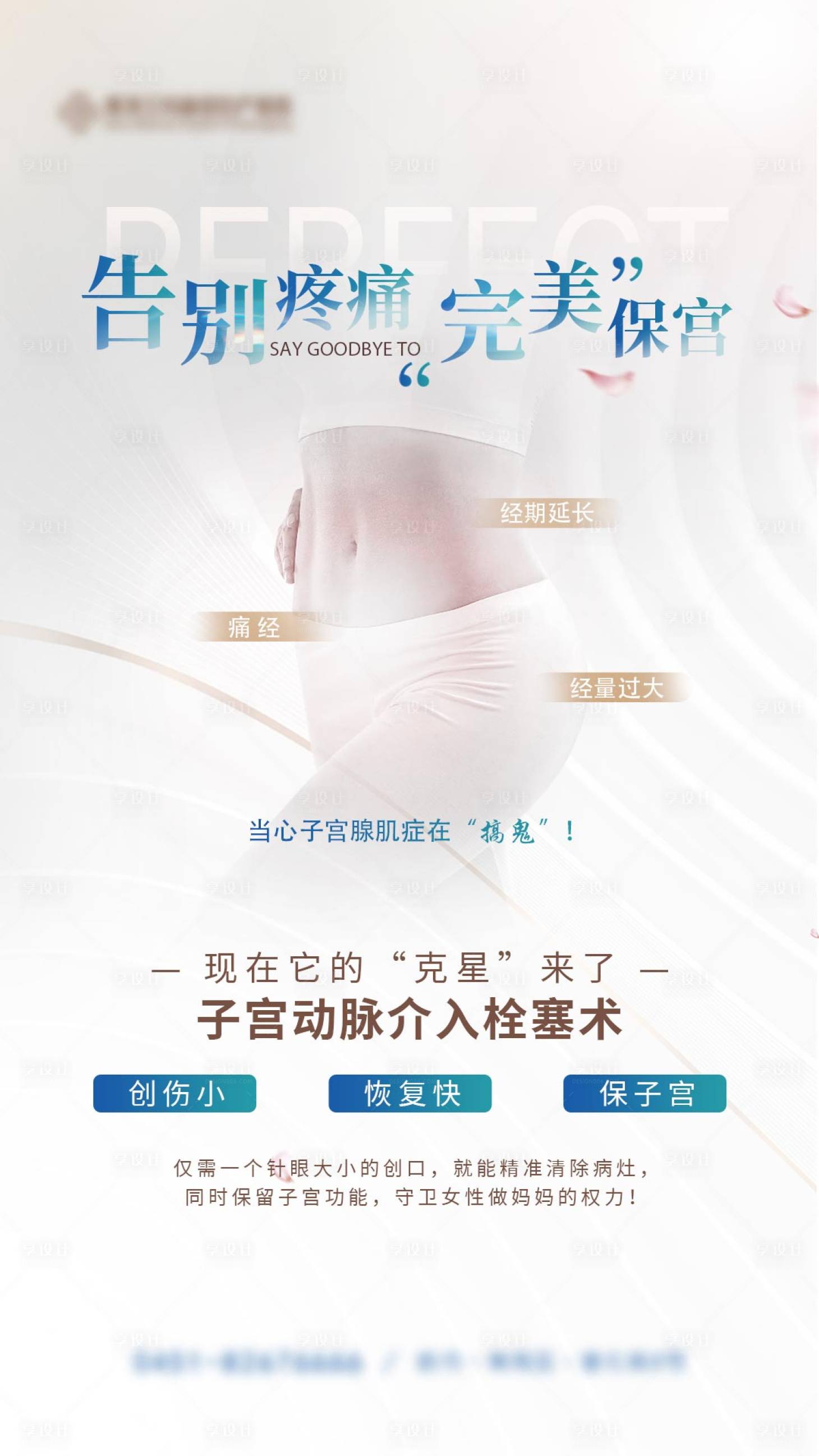 源文件下載【享設計】搜索編號：39430030008614239【婦科手術海報】
