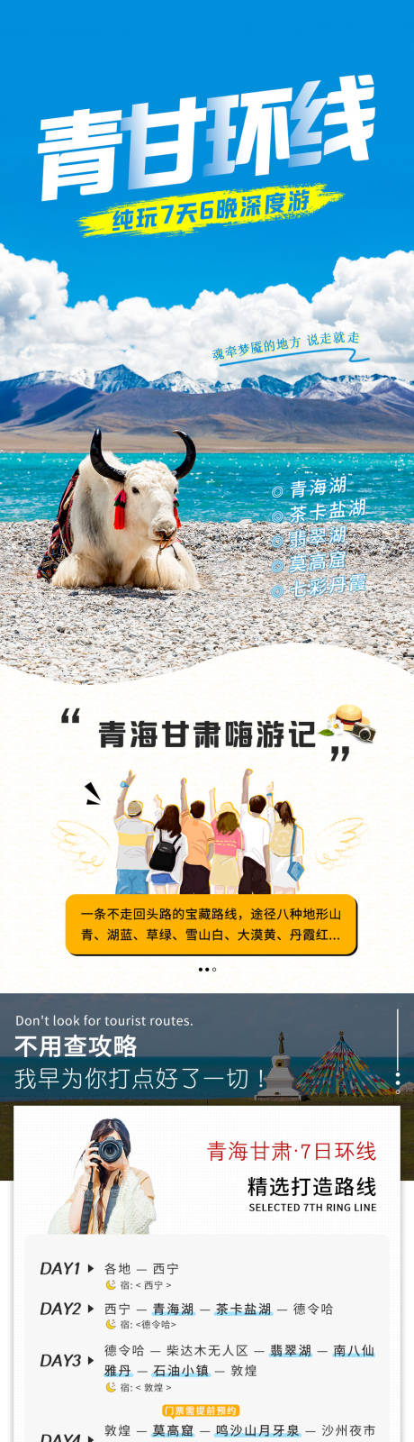 源文件下载【青甘环线旅游电商详情页】编号：34040030395478454
