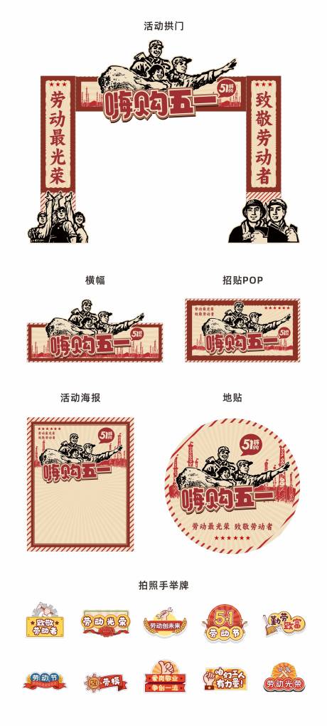源文件下载【五一劳动节促销活动美陈堆头】编号：72900030041212638
