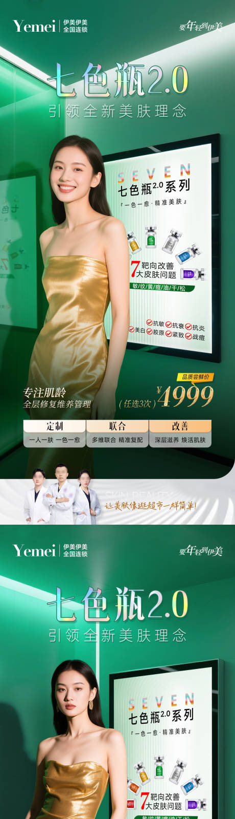 源文件下载【医美七色瓶系列海报】编号：90500030197838794