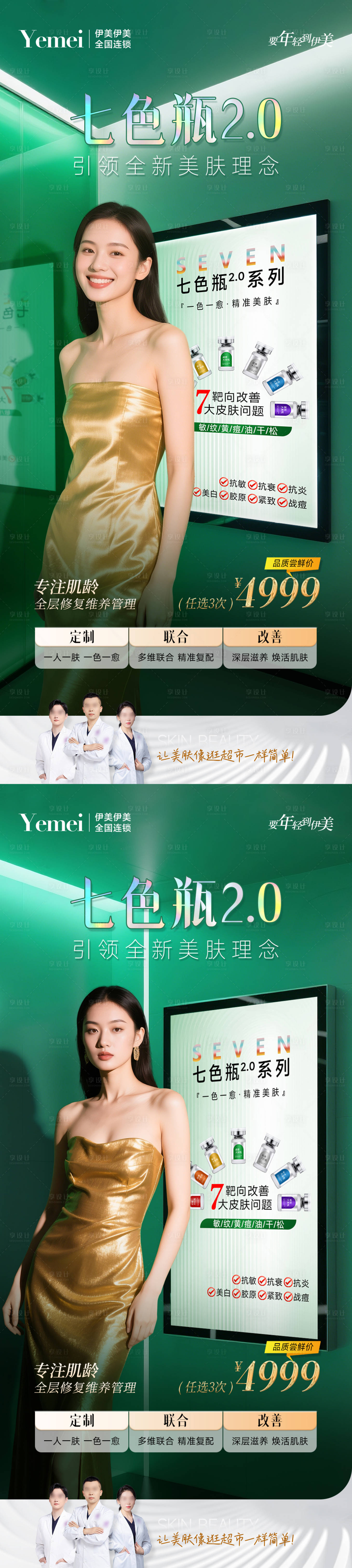 源文件下载【享设计】搜索编号：90500030197838794【医美七色瓶系列海报】