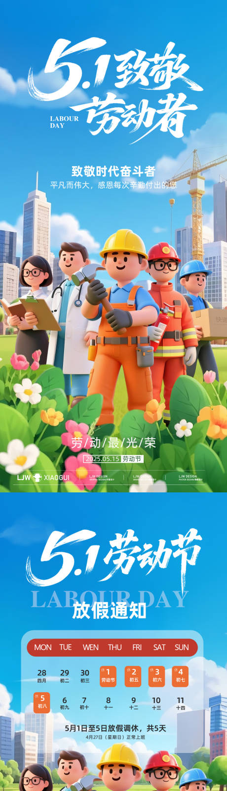 源文件下载【五一劳动节海报】编号：26480030250866725