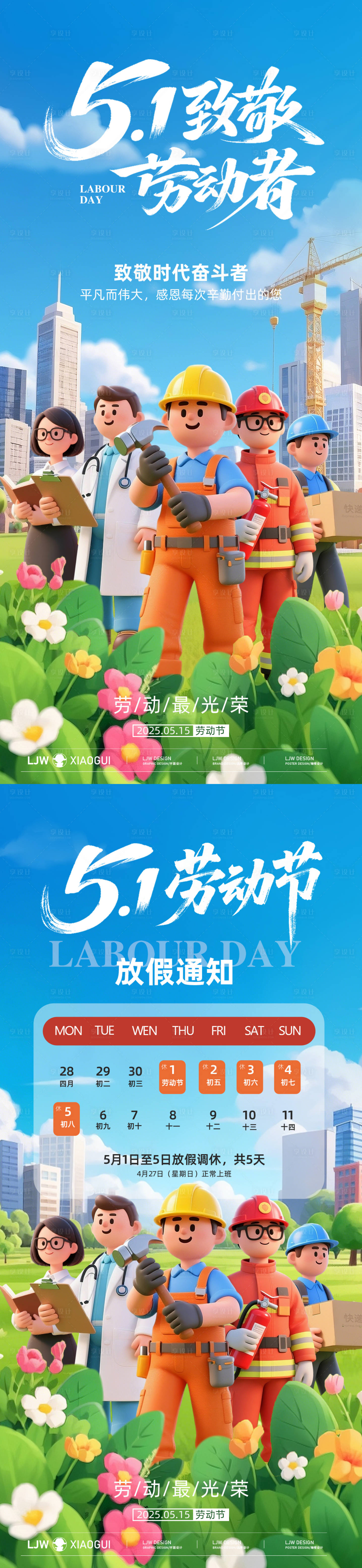 源文件下載【享設計】搜索編號：26480030250866725【五一勞動節海報】