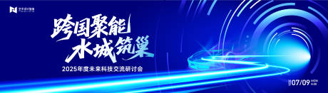 源文件下载【未来科技交流研讨会展板】编号：77310030397112881