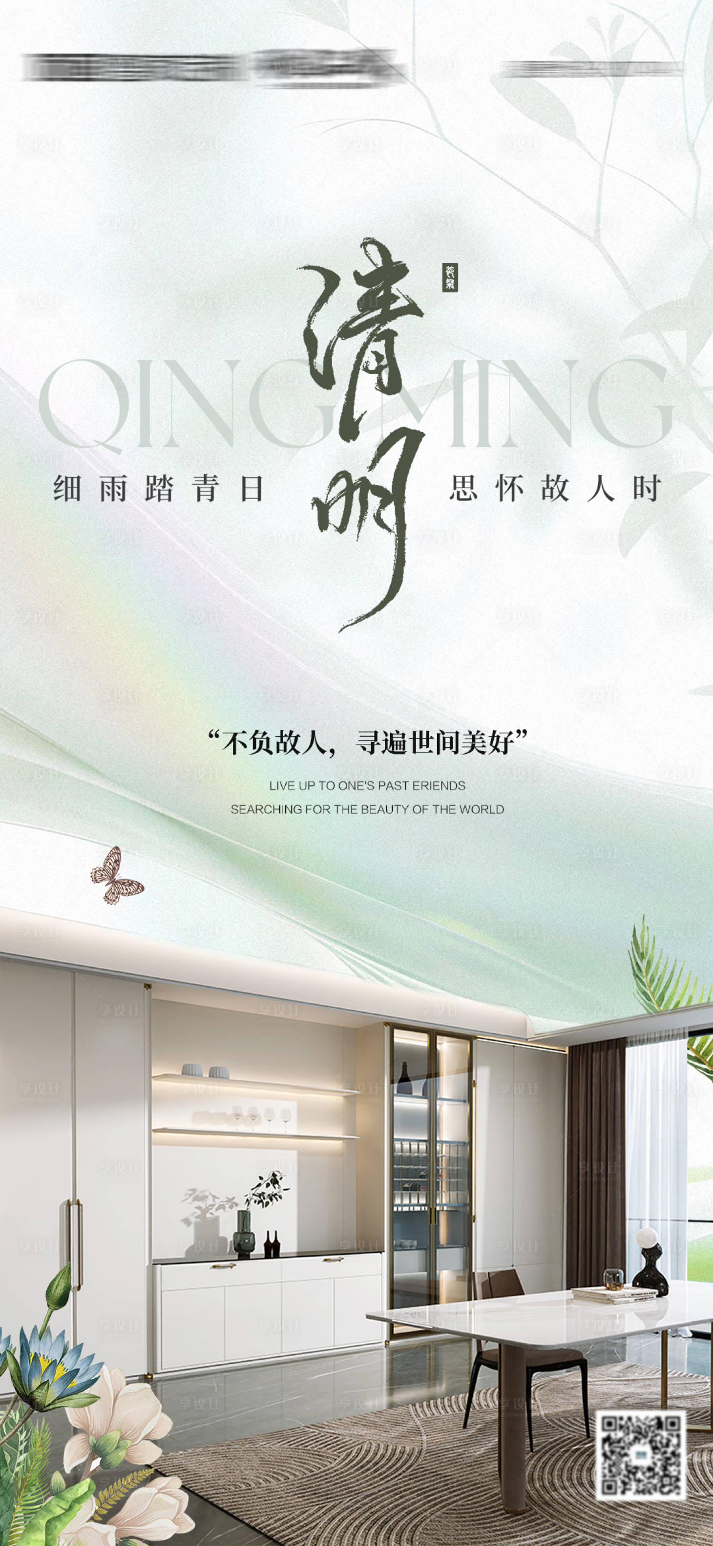 源文件下載【享設計】搜索編號：54310029892421565【清明節節氣海報】