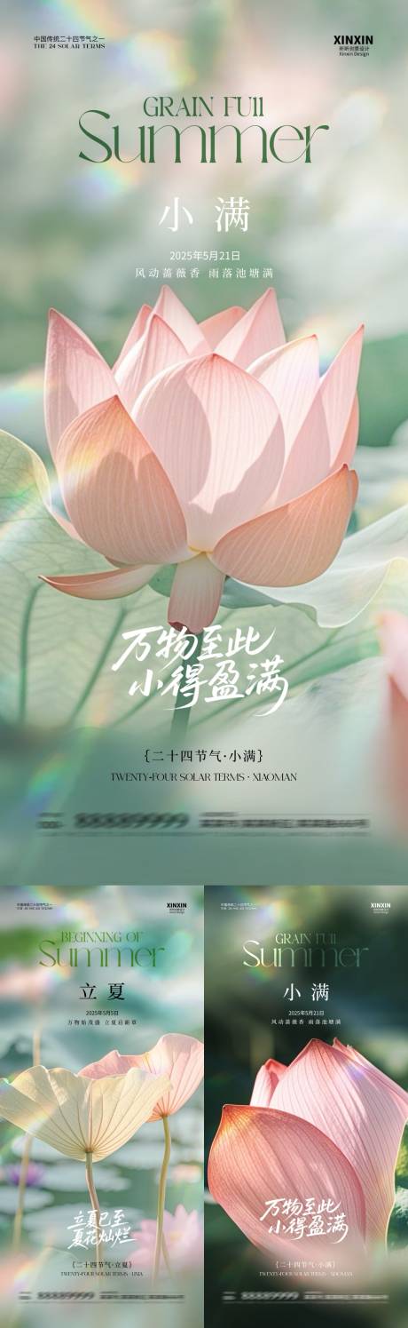 源文件下载【立夏小满节气荷花系列海报】编号：61780030412529335