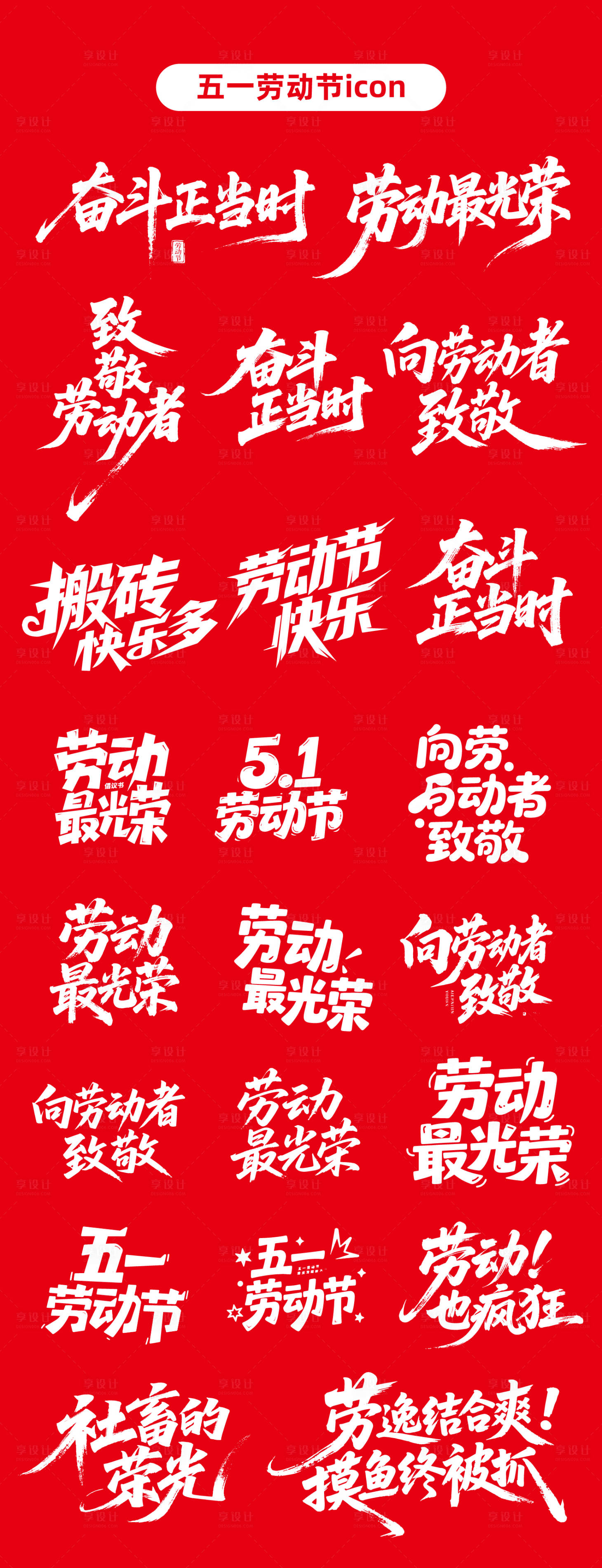 源文件下载【享设计】搜索编号：58440030333822816【五一劳动节icon】