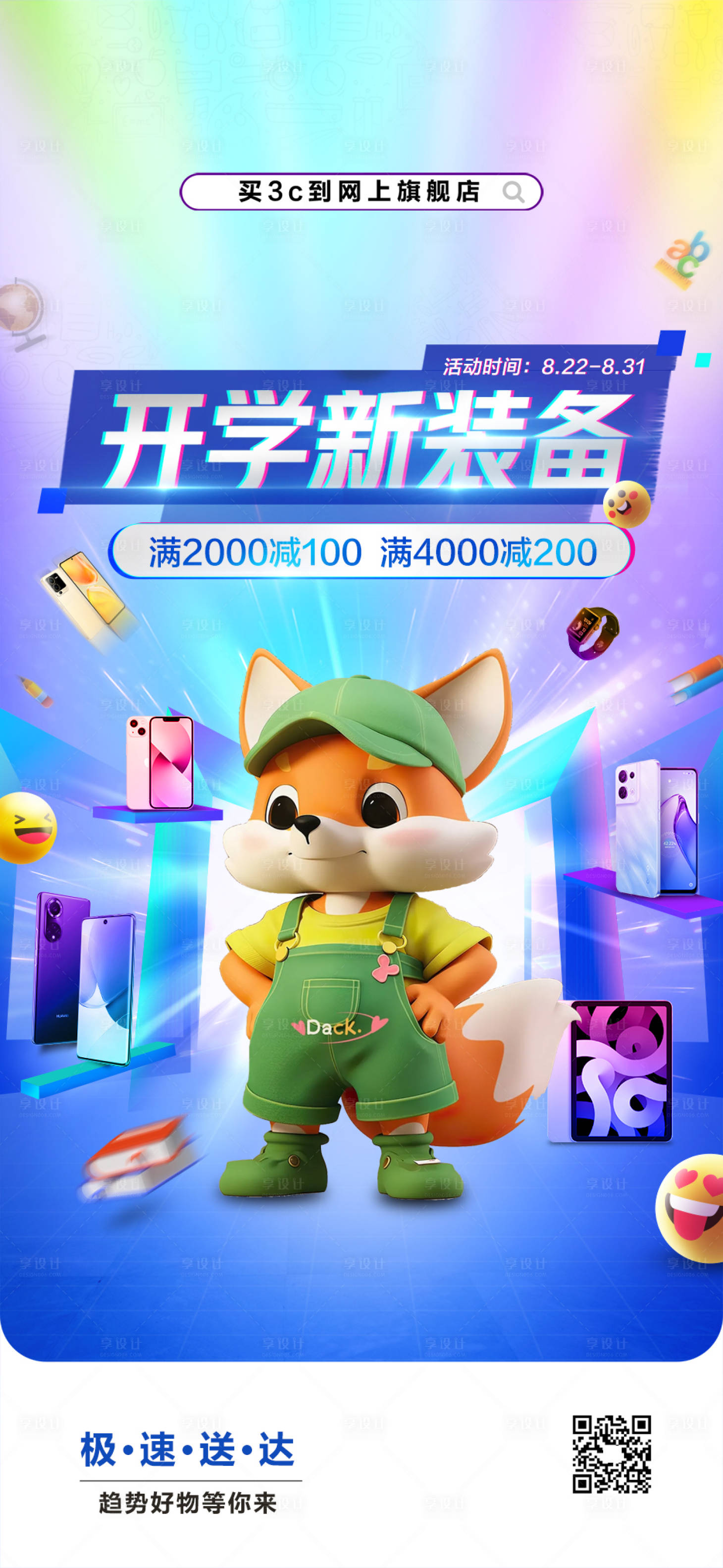 源文件下載【享設計】搜索編號：48470030227251247【開學季宣傳圖卡通海報】