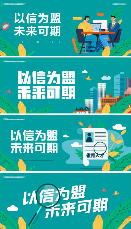 源文件下载【招聘海报展板】编号：40330030316436722