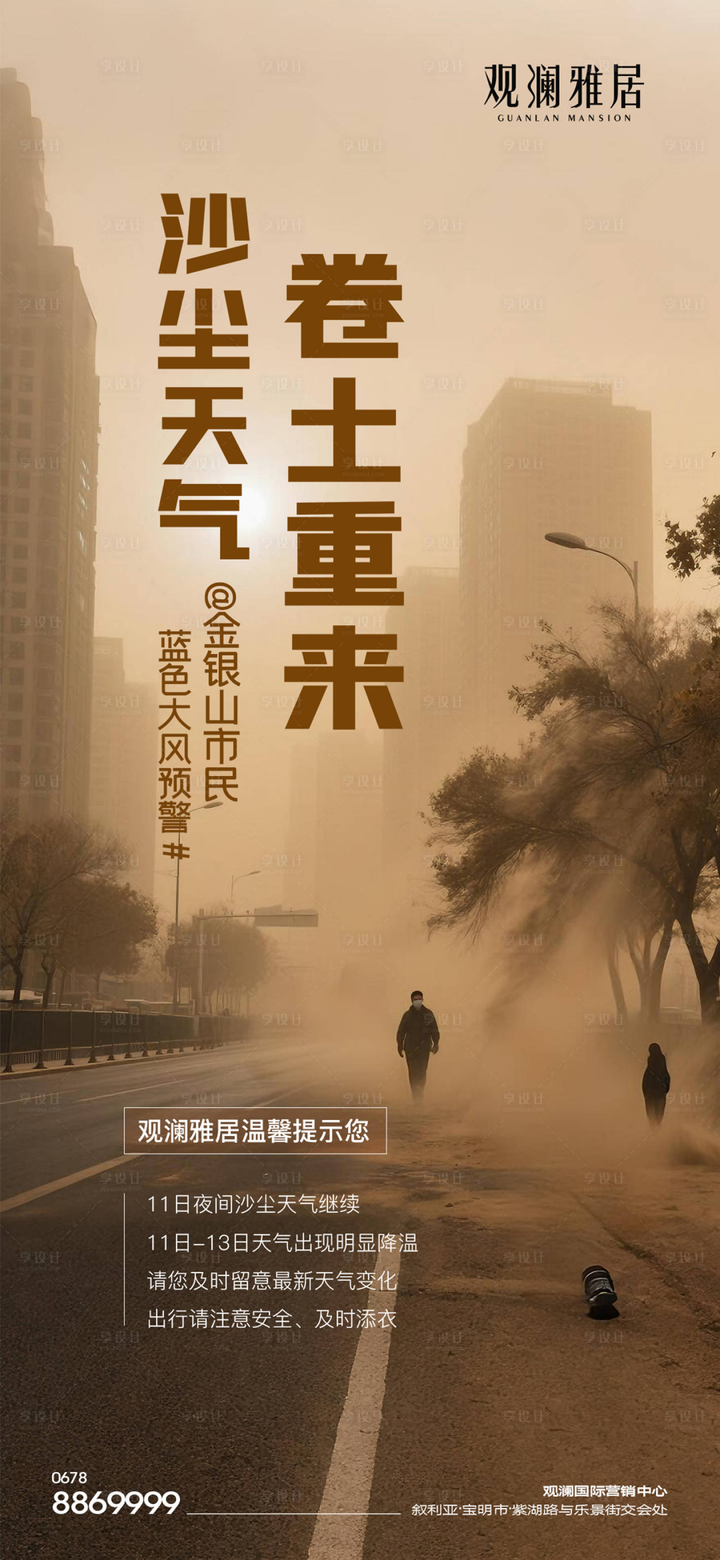 源文件下載【享設計】搜索編號：72450030213936209【沙塵暴溫馨提示海報】